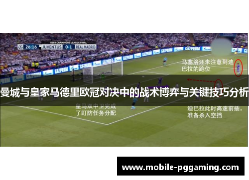 曼城与皇家马德里欧冠对决中的战术博弈与关键技巧分析
