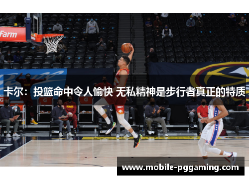 卡尔：投篮命中令人愉快 无私精神是步行者真正的特质