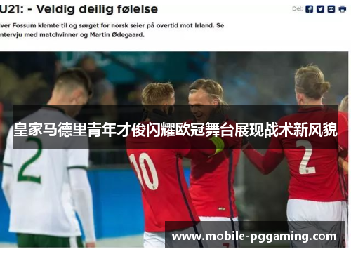 皇家马德里青年才俊闪耀欧冠舞台展现战术新风貌