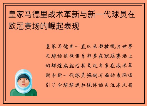 皇家马德里战术革新与新一代球员在欧冠赛场的崛起表现