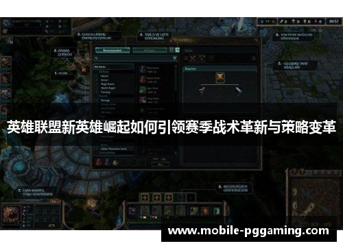 英雄联盟新英雄崛起如何引领赛季战术革新与策略变革