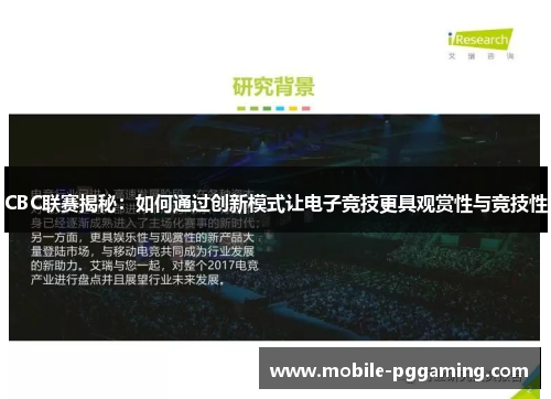 CBC联赛揭秘：如何通过创新模式让电子竞技更具观赏性与竞技性