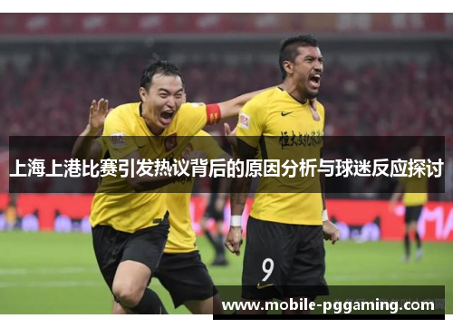 上海上港比赛引发热议背后的原因分析与球迷反应探讨