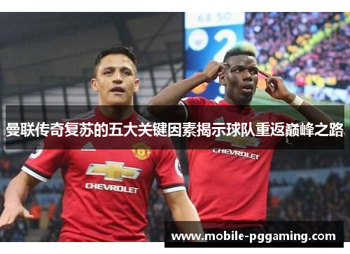 曼联传奇复苏的五大关键因素揭示球队重返巅峰之路