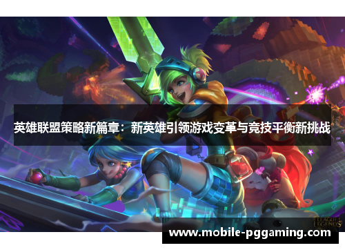 英雄联盟策略新篇章：新英雄引领游戏变革与竞技平衡新挑战