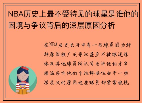 NBA历史上最不受待见的球星是谁他的困境与争议背后的深层原因分析