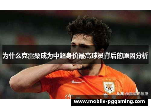 为什么克雷桑成为中超身价最高球员背后的原因分析