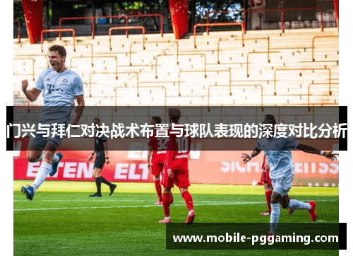 门兴与拜仁对决战术布置与球队表现的深度对比分析