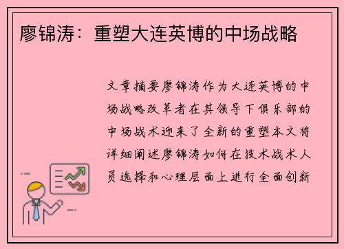 廖锦涛：重塑大连英博的中场战略