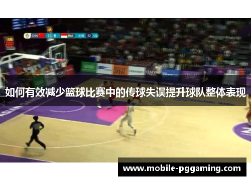 如何有效减少篮球比赛中的传球失误提升球队整体表现