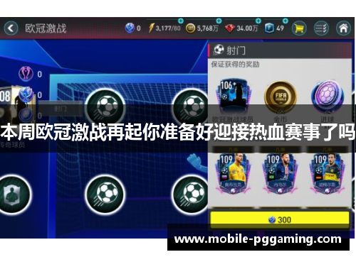 本周欧冠激战再起你准备好迎接热血赛事了吗
