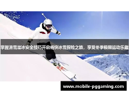 掌握滑雪溜冰安全技巧开启畅快冰雪探险之旅，享受冬季极限运动乐趣