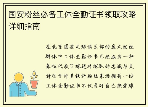国安粉丝必备工体全勤证书领取攻略详细指南