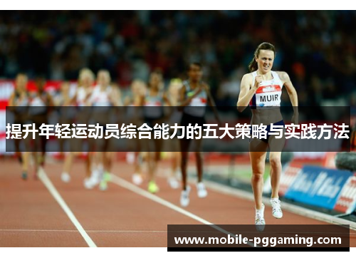 提升年轻运动员综合能力的五大策略与实践方法