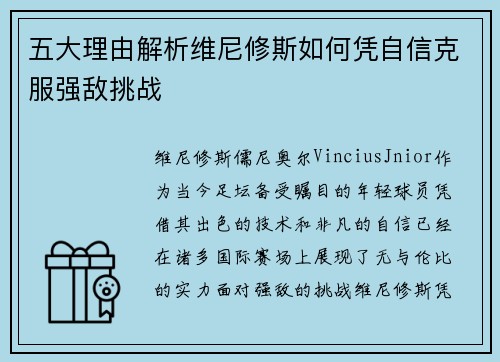 五大理由解析维尼修斯如何凭自信克服强敌挑战
