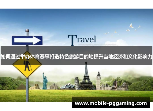 如何通过举办体育赛事打造特色旅游目的地提升当地经济和文化影响力