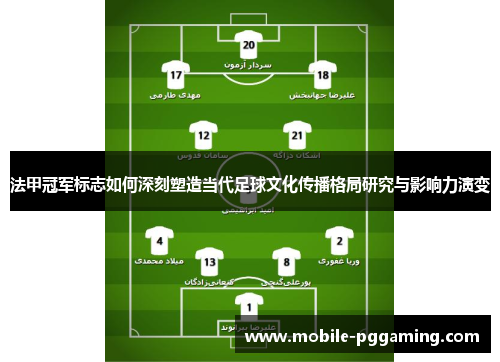 法甲冠军标志如何深刻塑造当代足球文化传播格局研究与影响力演变