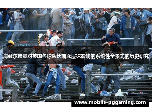海瑟尔惨案对英国各球队长期深层次影响的系统性全景式的历史研究