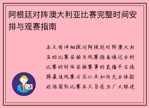 阿根廷对阵澳大利亚比赛完整时间安排与观赛指南