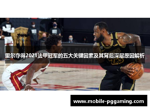 里尔夺得2021法甲冠军的五大关键因素及其背后深层原因解析