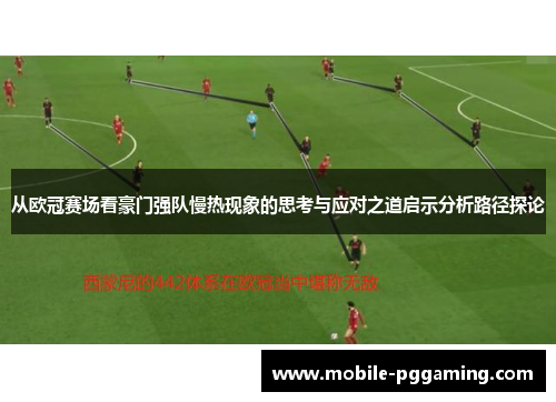 从欧冠赛场看豪门强队慢热现象的思考与应对之道启示分析路径探论