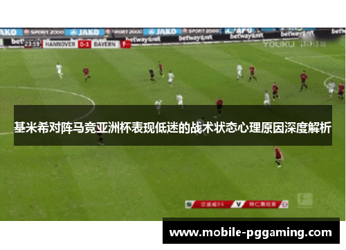 基米希对阵马竞亚洲杯表现低迷的战术状态心理原因深度解析