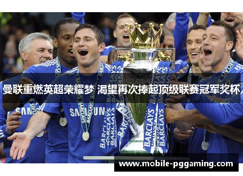 曼联重燃英超荣耀梦 渴望再次捧起顶级联赛冠军奖杯