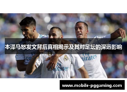 本泽马怒发文背后真相揭示及其对足坛的深远影响