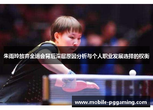 朱雨玲放弃全运会背后深层原因分析与个人职业发展选择的权衡
