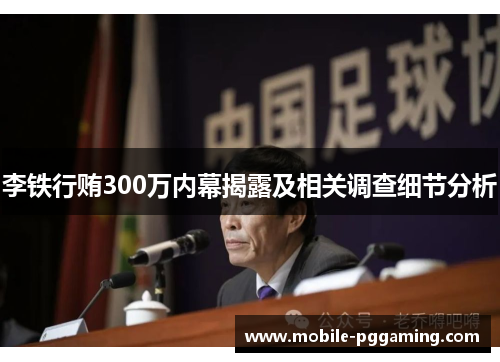 李铁行贿300万内幕揭露及相关调查细节分析