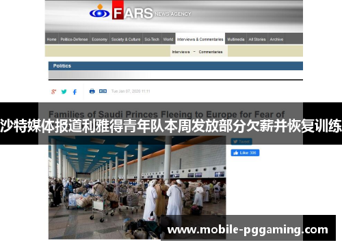 沙特媒体报道利雅得青年队本周发放部分欠薪并恢复训练