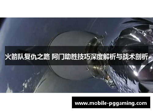 火箭队复仇之路 阿门助胜技巧深度解析与战术剖析