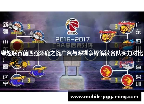 粤超联赛前四强逐鹿之战广汽与深圳争锋解读各队实力对比