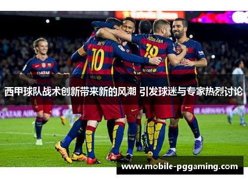 西甲球队战术创新带来新的风潮 引发球迷与专家热烈讨论